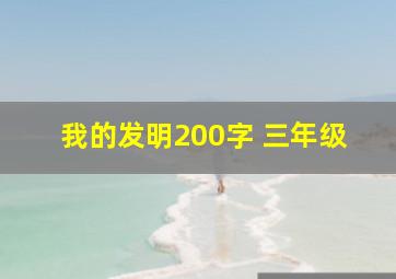 我的发明200字 三年级